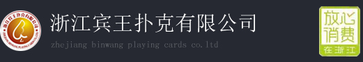 浙江宾王扑克有限公司
