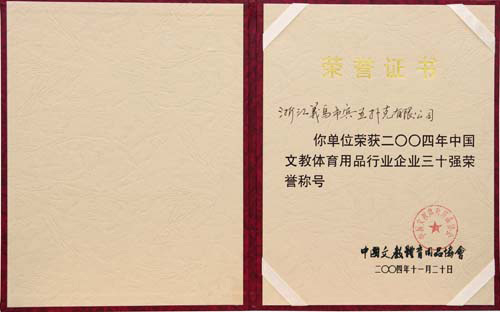 文教体育用品行业企业三十强